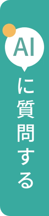AIに質問する