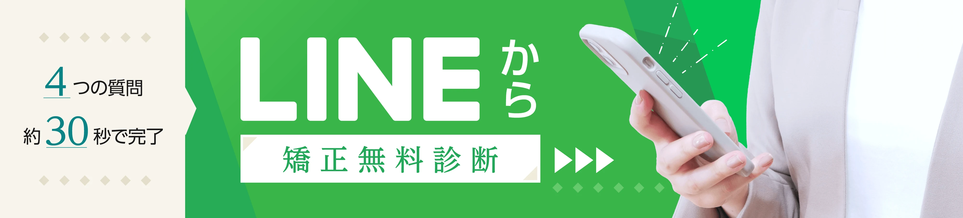 LINE矯正無料診断