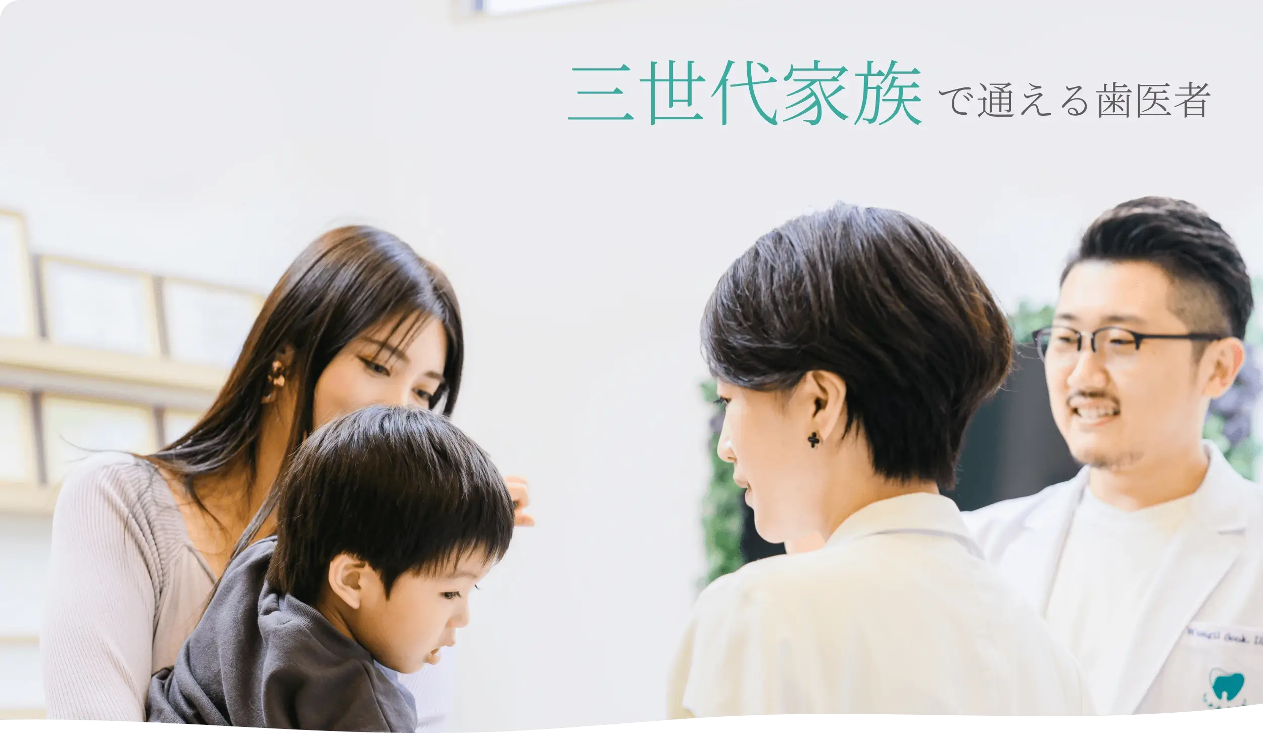 三世代家族で通える歯医者