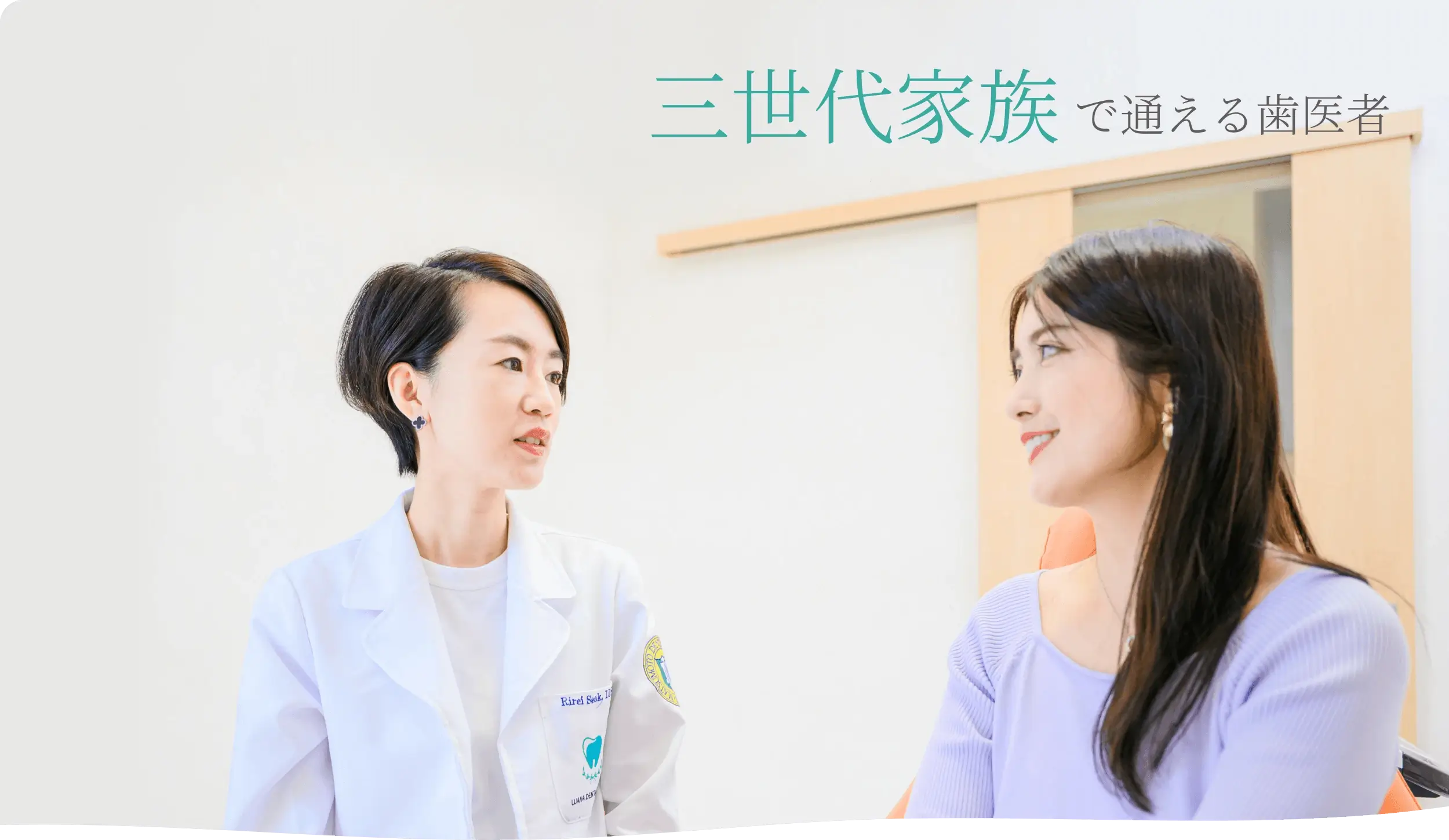 三世代家族で通える歯医者