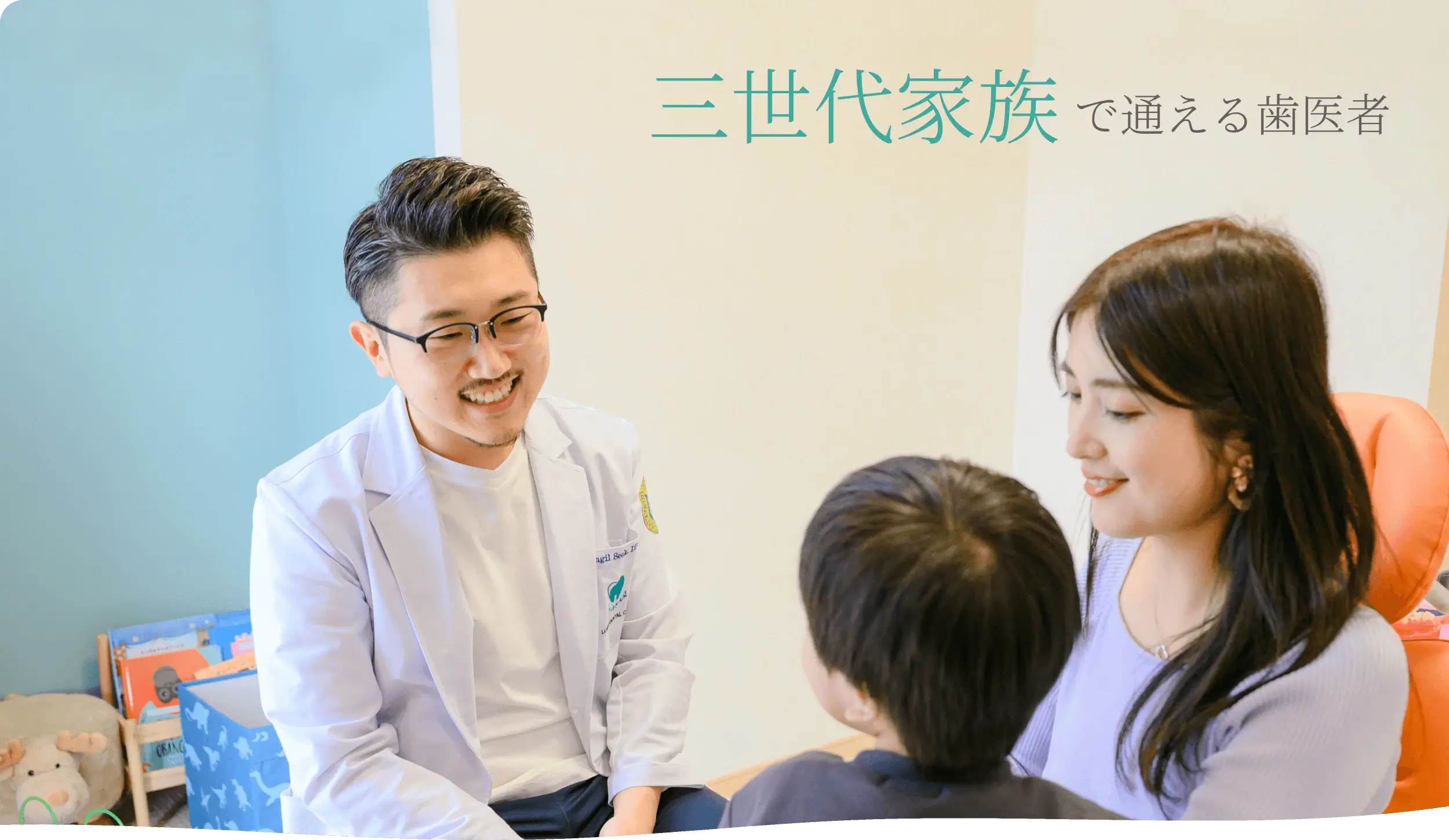 三世代家族で通える歯医者