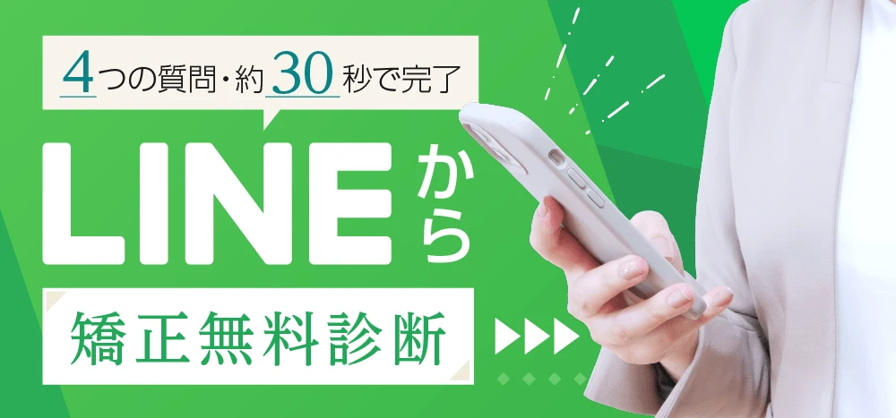 LINE矯正無料診断