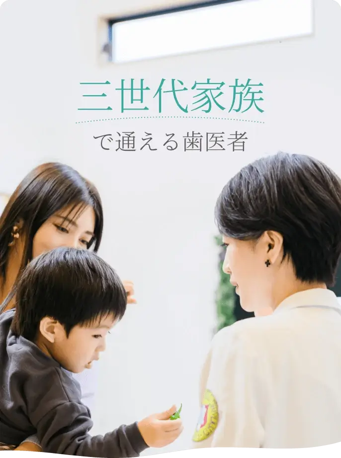 三世代家族で通える歯医者