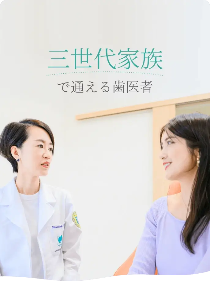 三世代家族で通える歯医者
